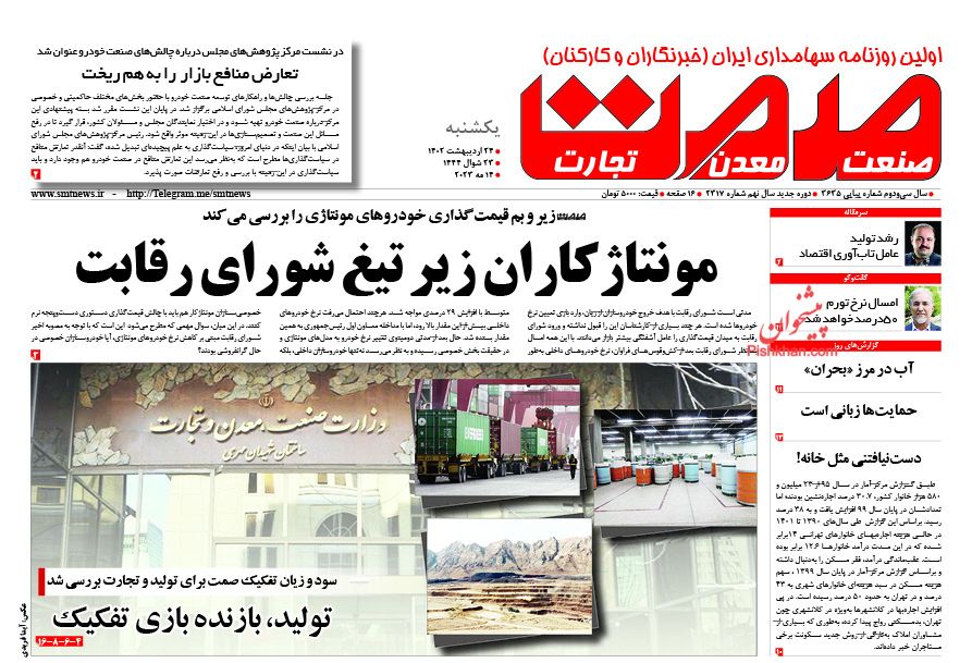 عناوین اخبار روزنامه صمت در روز یکشنبه‌ ۲۴ اردیبهشت