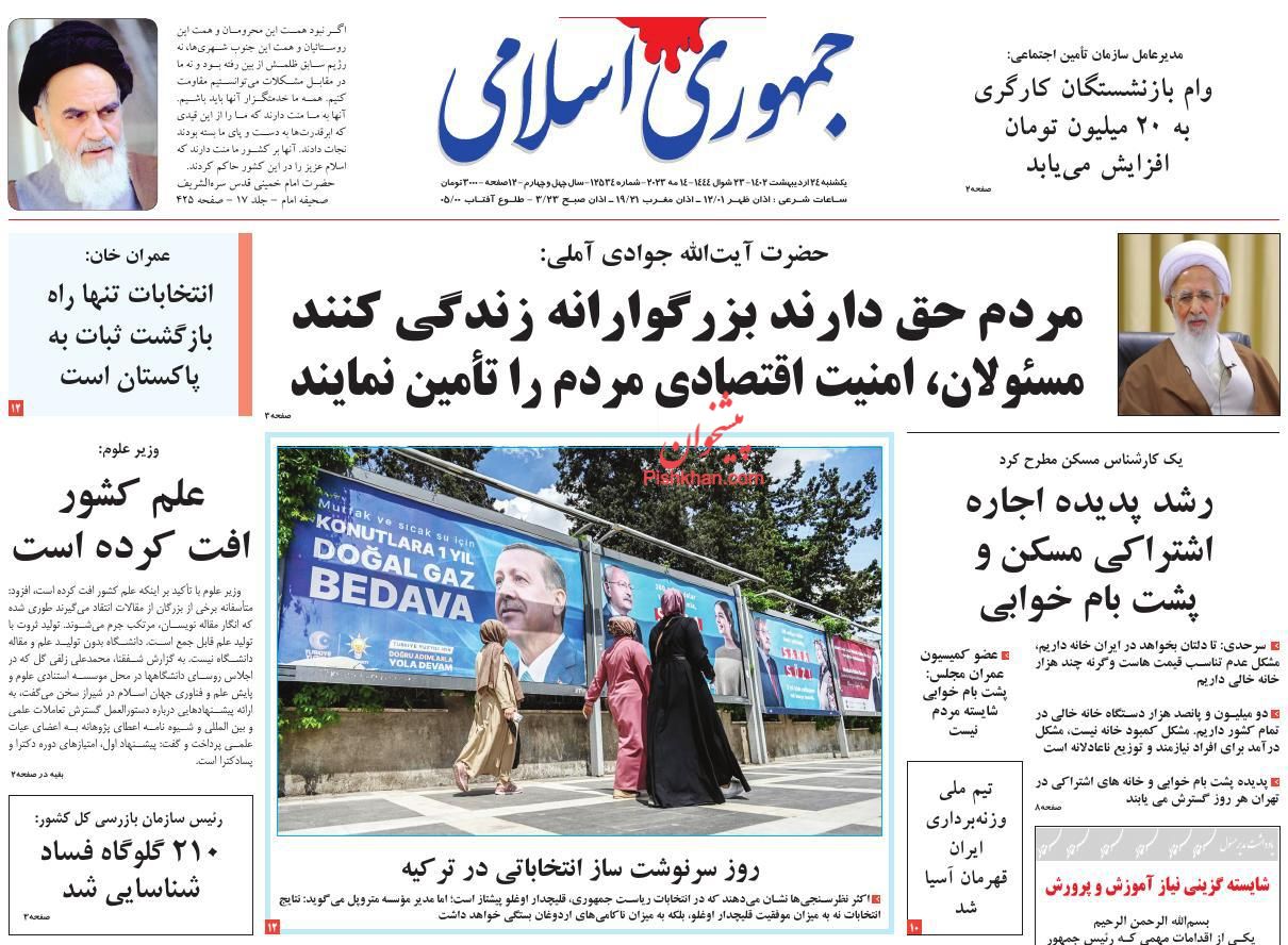 عناوین اخبار روزنامه جمهوری اسلامی در روز یکشنبه‌ ۲۴ اردیبهشت