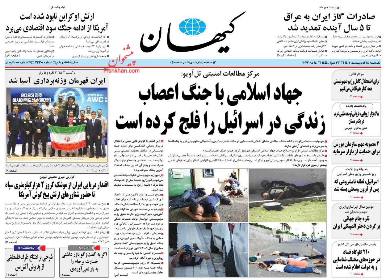 عناوین اخبار روزنامه کیهان در روز یکشنبه‌ ۲۴ اردیبهشت