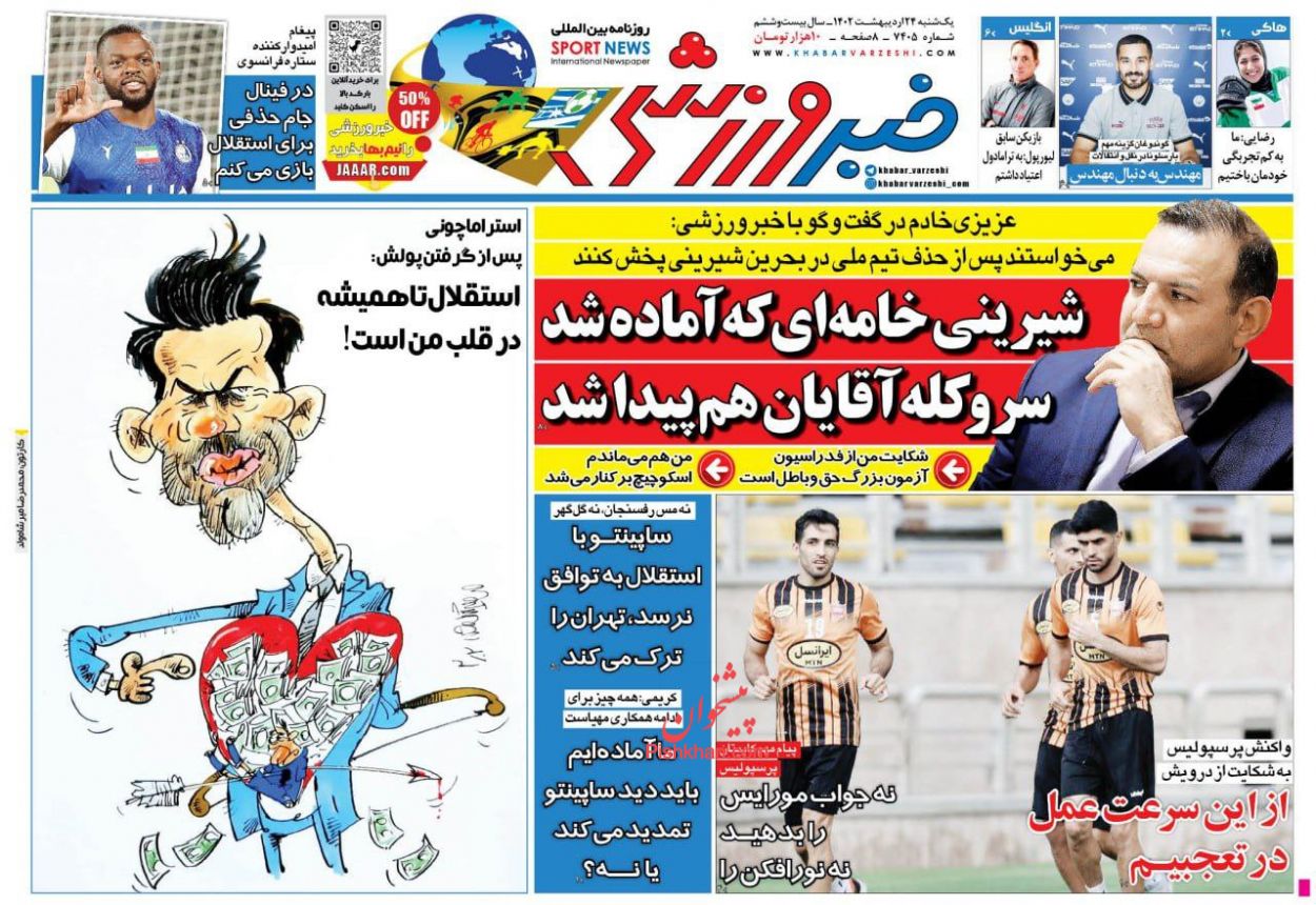 عناوین اخبار روزنامه خبر ورزشی در روز یکشنبه‌ ۲۴ ارديبهشت