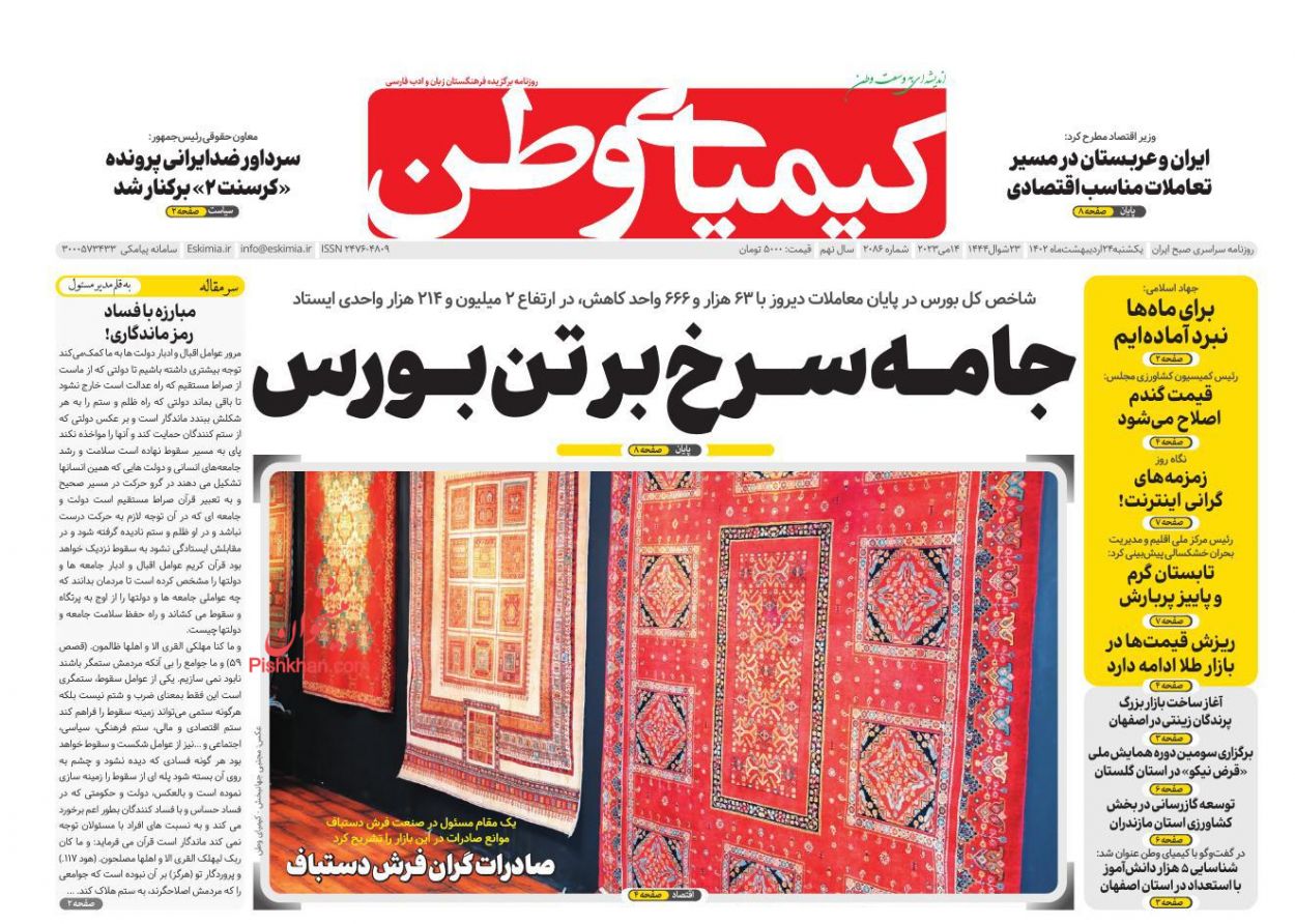 عناوین اخبار روزنامه کیمیای وطن در روز یکشنبه‌ ۲۴ ارديبهشت