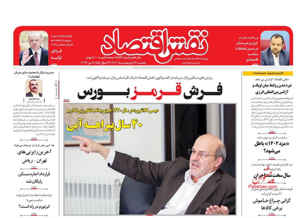 عناوین اخبار روزنامه نقش اقتصاد در روز یکشنبه‌ ۲۴ اردیبهشت
