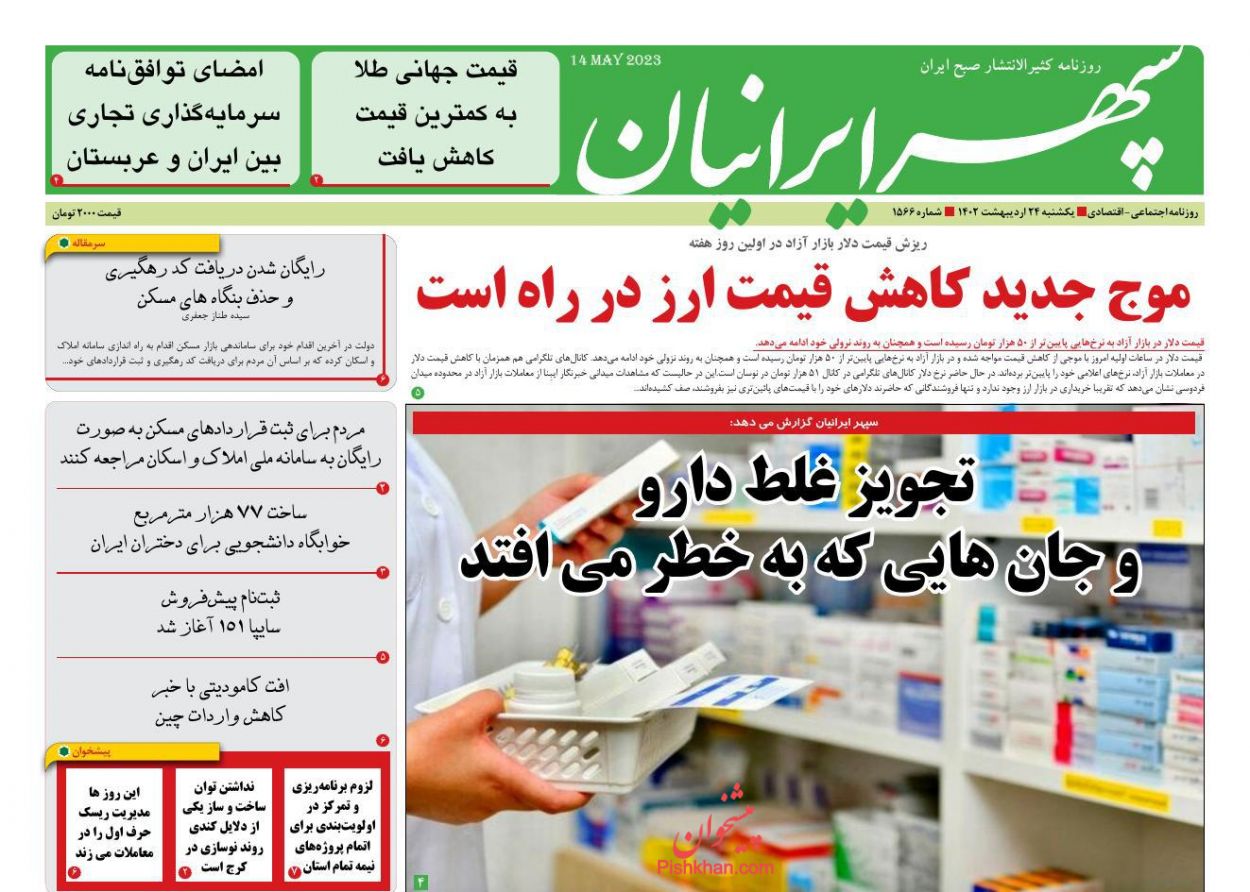 عناوین اخبار روزنامه سپهر ایرانیان در روز یکشنبه‌ ۲۴ ارديبهشت