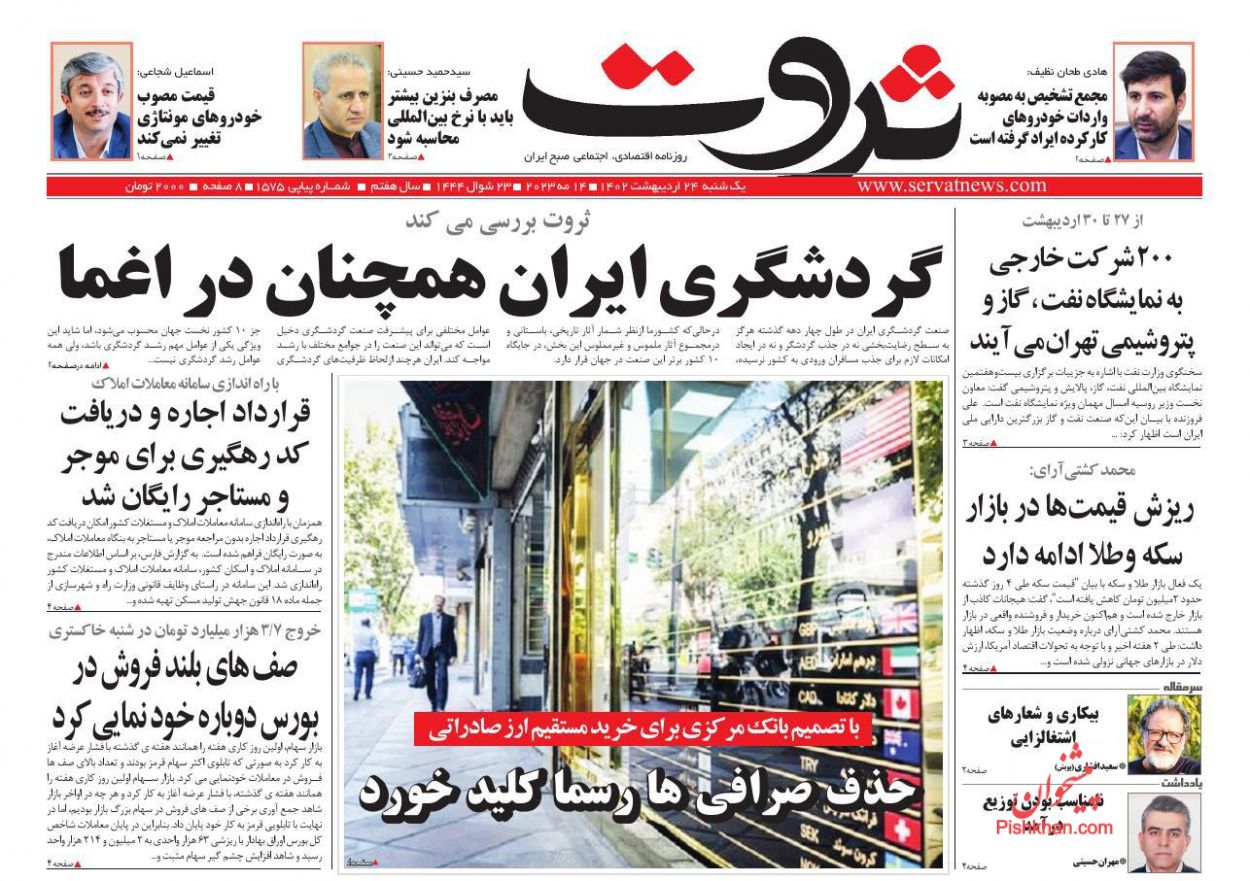 عناوین اخبار روزنامه ثروت در روز یکشنبه‌ ۲۴ اردیبهشت