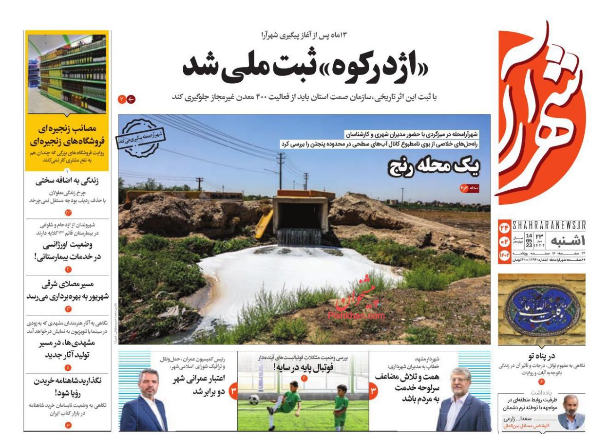 عناوین اخبار روزنامه شهرآرا در روز یکشنبه‌ ۲۴ ارديبهشت