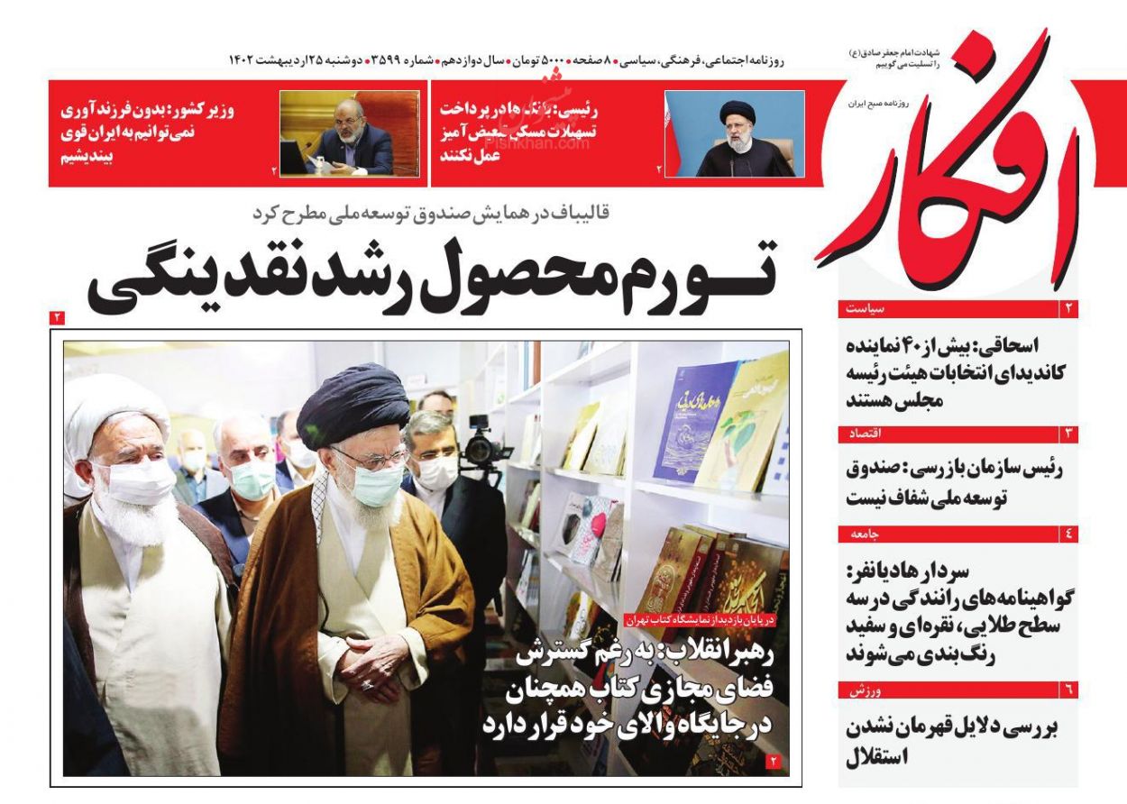 عناوین اخبار روزنامه افکار در روز دوشنبه ۲۵ اردیبهشت