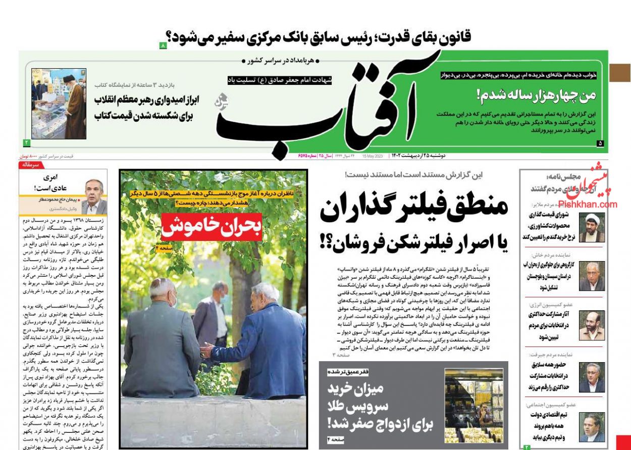 عناوین اخبار روزنامه آفتاب یزد در روز دوشنبه ۲۵ ارديبهشت