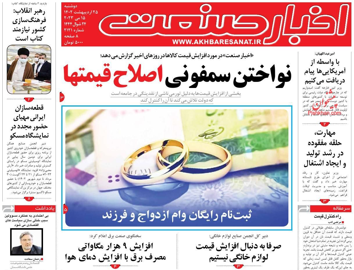 عناوین اخبار روزنامه اخبار صنعت در روز دوشنبه ۲۵ اردیبهشت