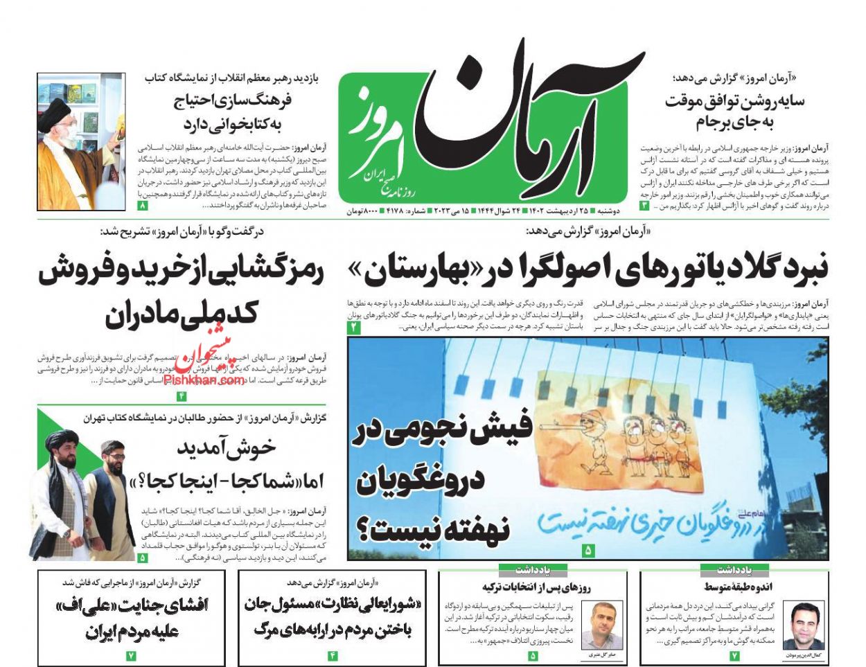 عناوین اخبار روزنامه آرمان امروز در روز دوشنبه ۲۵ ارديبهشت