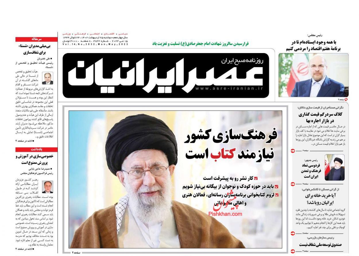 عناوین اخبار روزنامه عصر ایرانیان در روز دوشنبه ۲۵ ارديبهشت