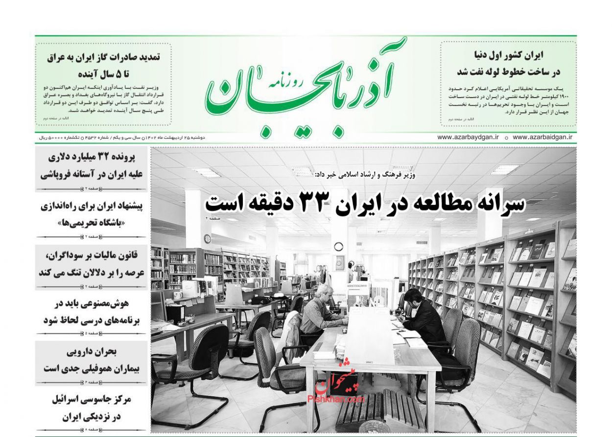 عناوین اخبار روزنامه آذربایجان در روز دوشنبه ۲۵ ارديبهشت