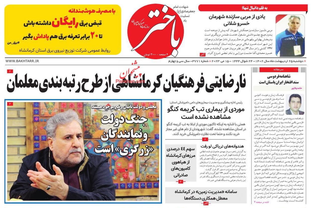 عناوین اخبار روزنامه باختر در روز دوشنبه ۲۵ ارديبهشت