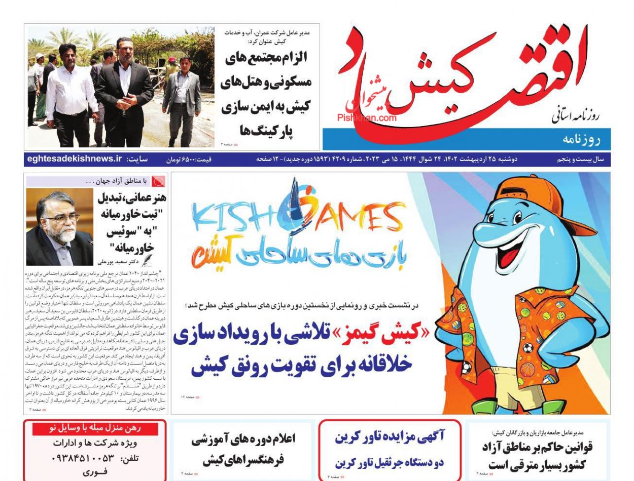 عناوین اخبار روزنامه اقتصاد کیش در روز دوشنبه ۲۵ اردیبهشت