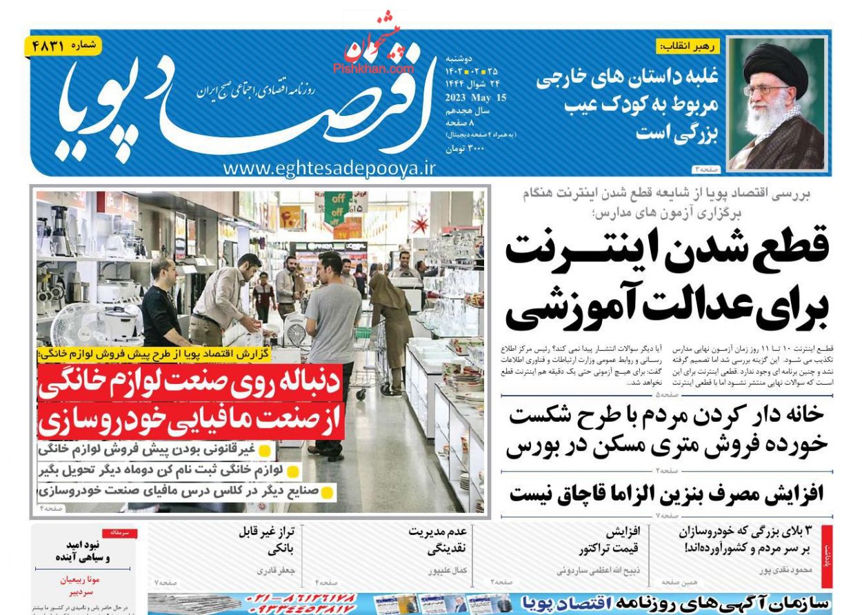 عناوین اخبار روزنامه اقتصاد پویا در روز دوشنبه ۲۵ ارديبهشت
