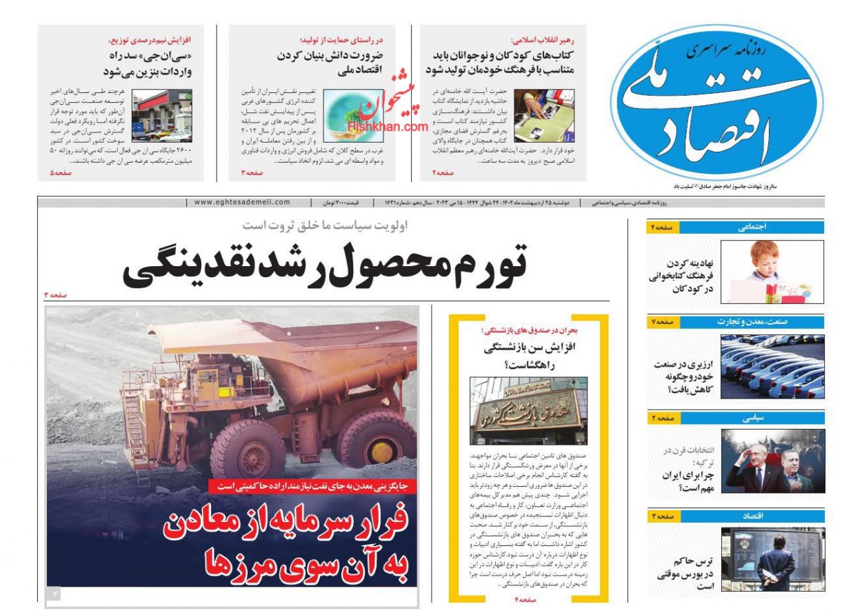 عناوین اخبار روزنامه اقتصاد ملی در روز دوشنبه ۲۵ ارديبهشت