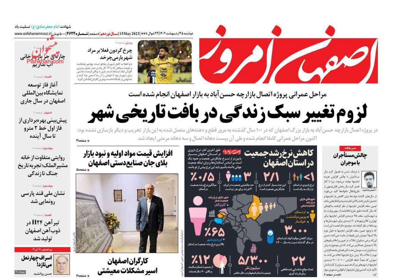 عناوین اخبار روزنامه اصفهان امروز در روز دوشنبه ۲۵ ارديبهشت