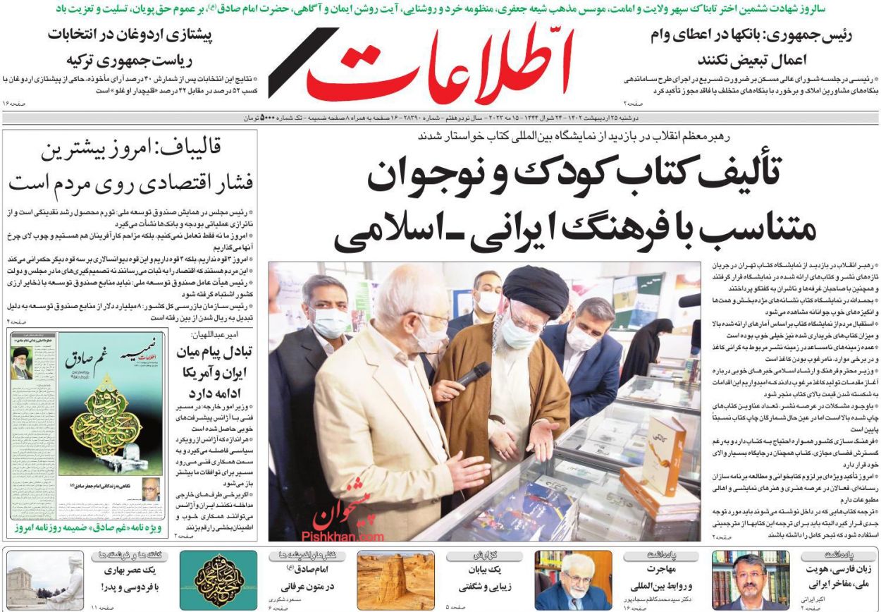 عناوین اخبار روزنامه اطلاعات در روز دوشنبه ۲۵ ارديبهشت