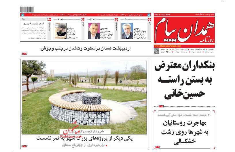 عناوین اخبار روزنامه همدان پیام در روز دوشنبه ۲۵ ارديبهشت