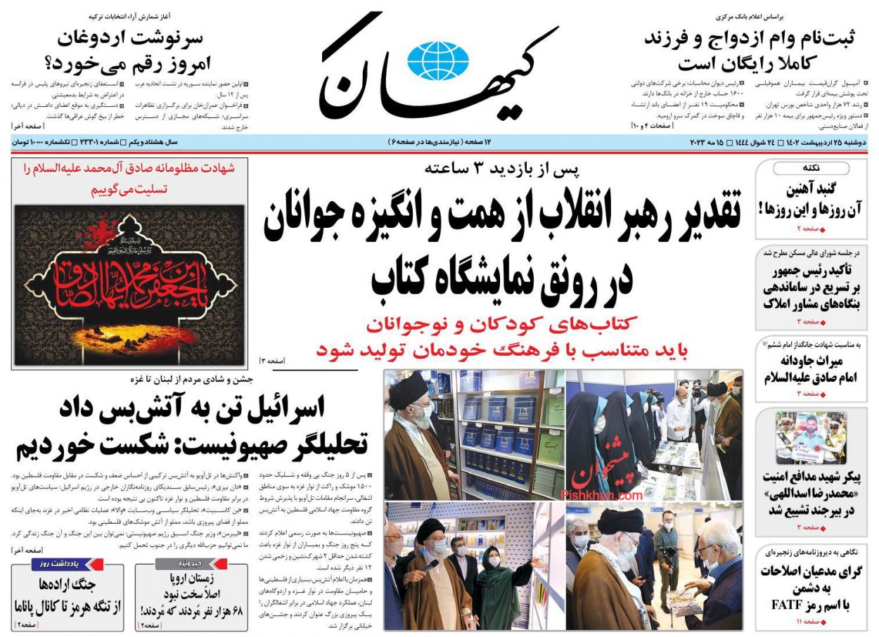 عناوین اخبار روزنامه کيهان در روز دوشنبه ۲۵ ارديبهشت