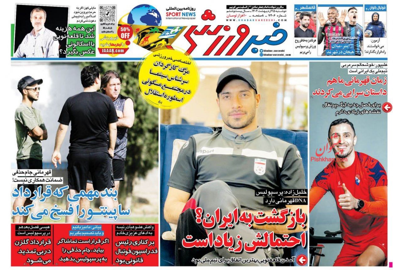 عناوین اخبار روزنامه خبر ورزشی در روز دوشنبه ۲۵ ارديبهشت