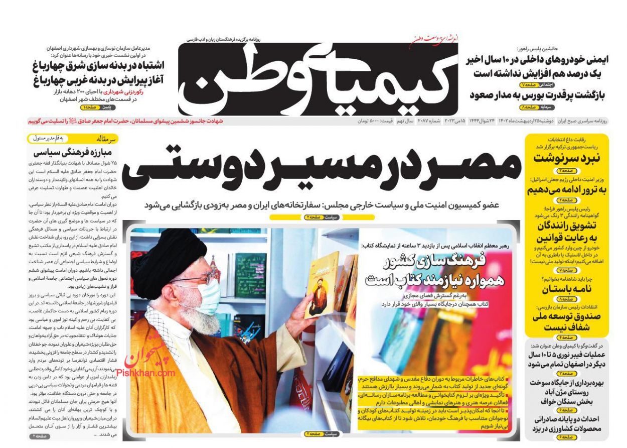عناوین اخبار روزنامه کیمیای وطن در روز دوشنبه ۲۵ اردیبهشت