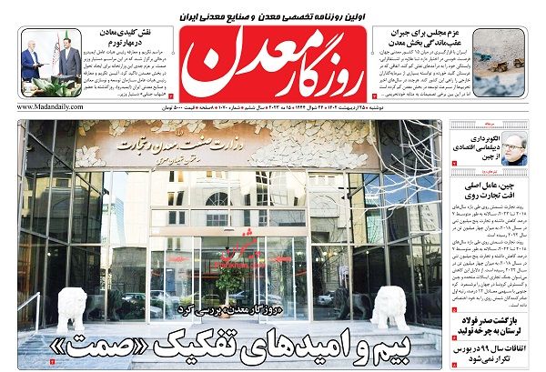 عناوین اخبار روزنامه روزگار معدن در روز دوشنبه ۲۵ ارديبهشت