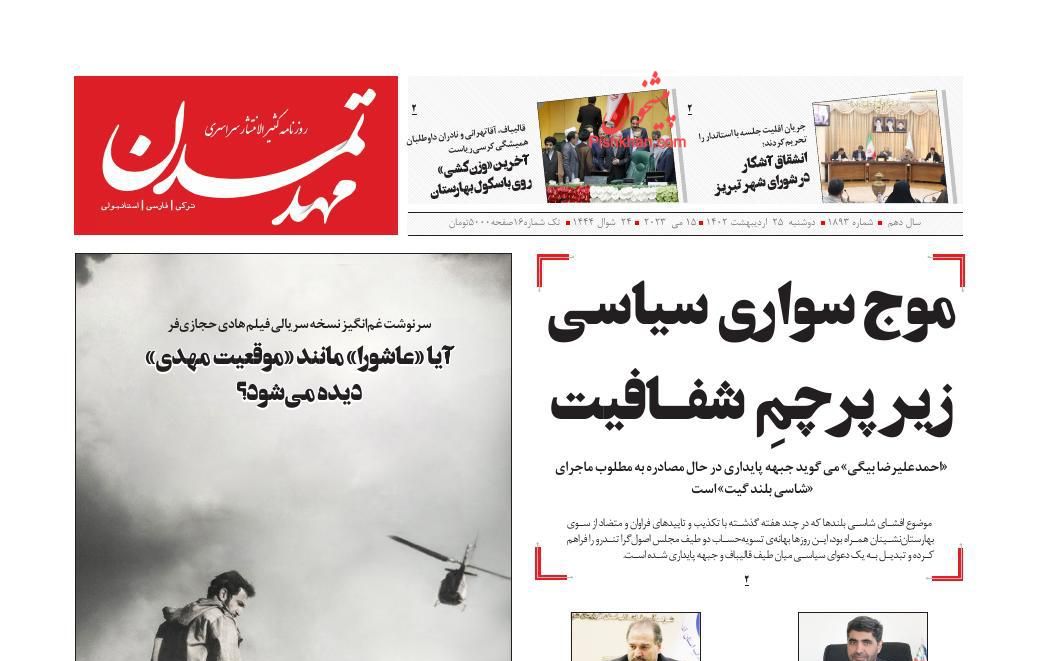 عناوین اخبار روزنامه مهد تمدن در روز دوشنبه ۲۵ ارديبهشت