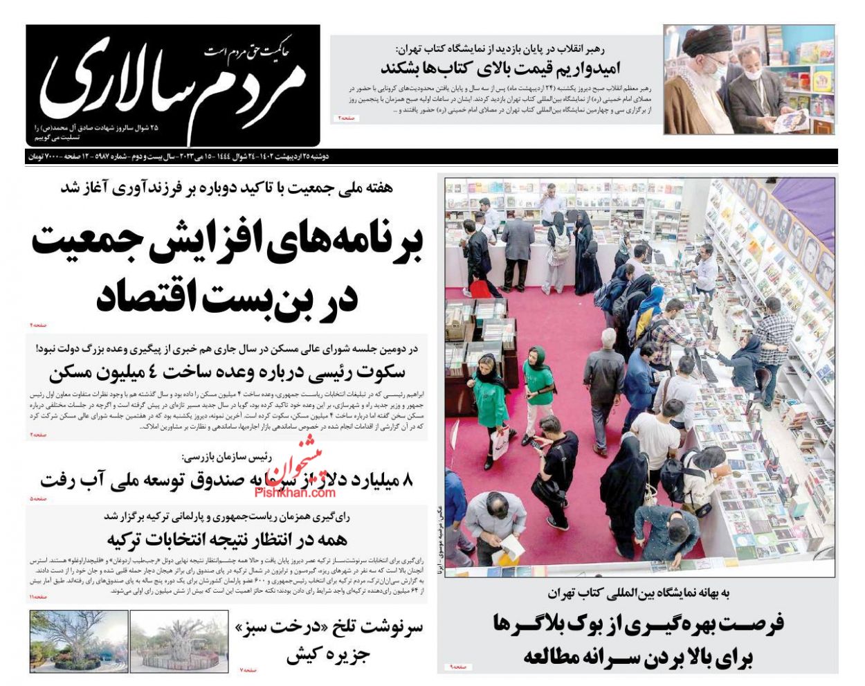 عناوین اخبار روزنامه مردم سالاری در روز دوشنبه ۲۵ اردیبهشت