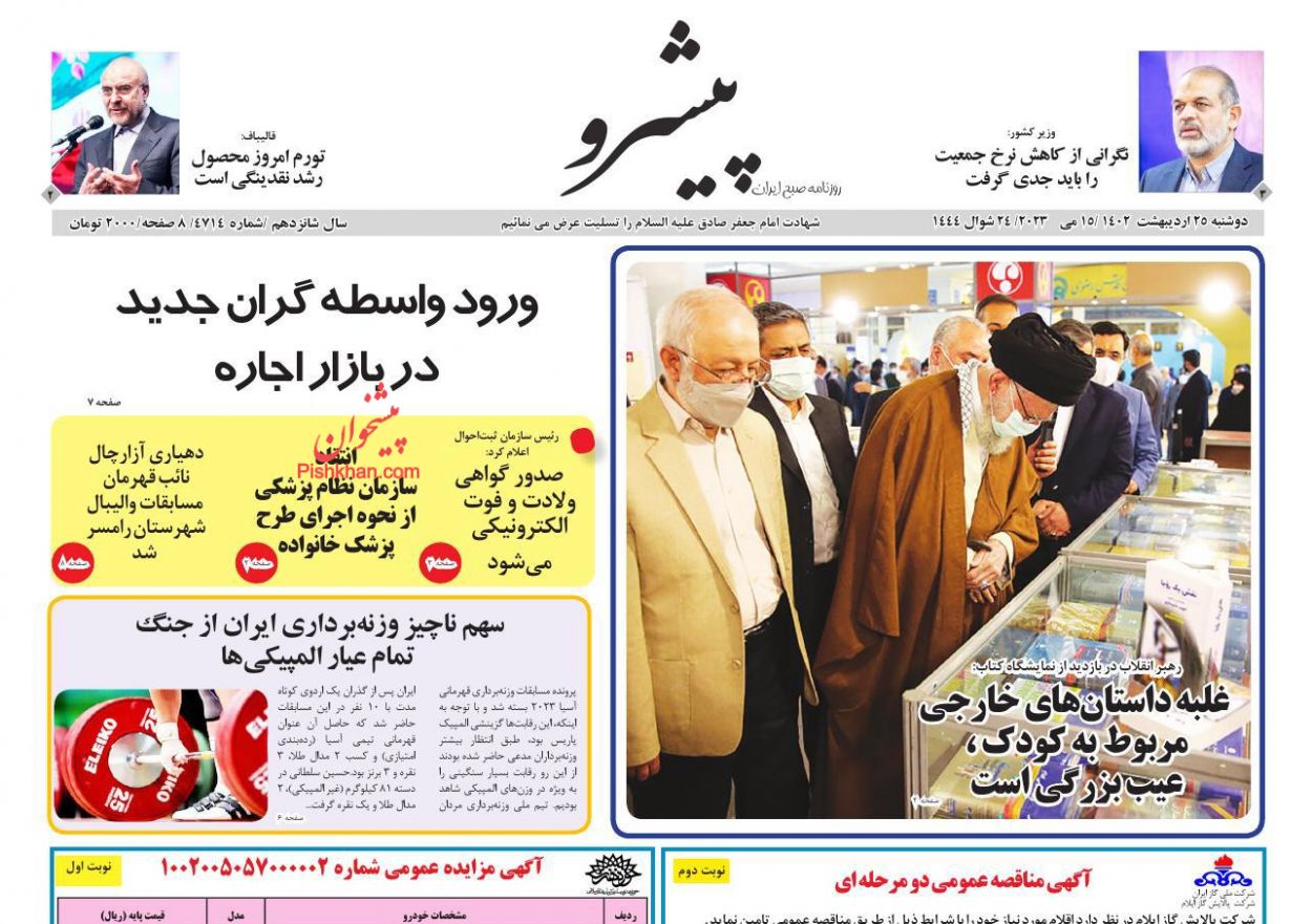 عناوین اخبار روزنامه پیشرو در روز دوشنبه ۲۵ ارديبهشت