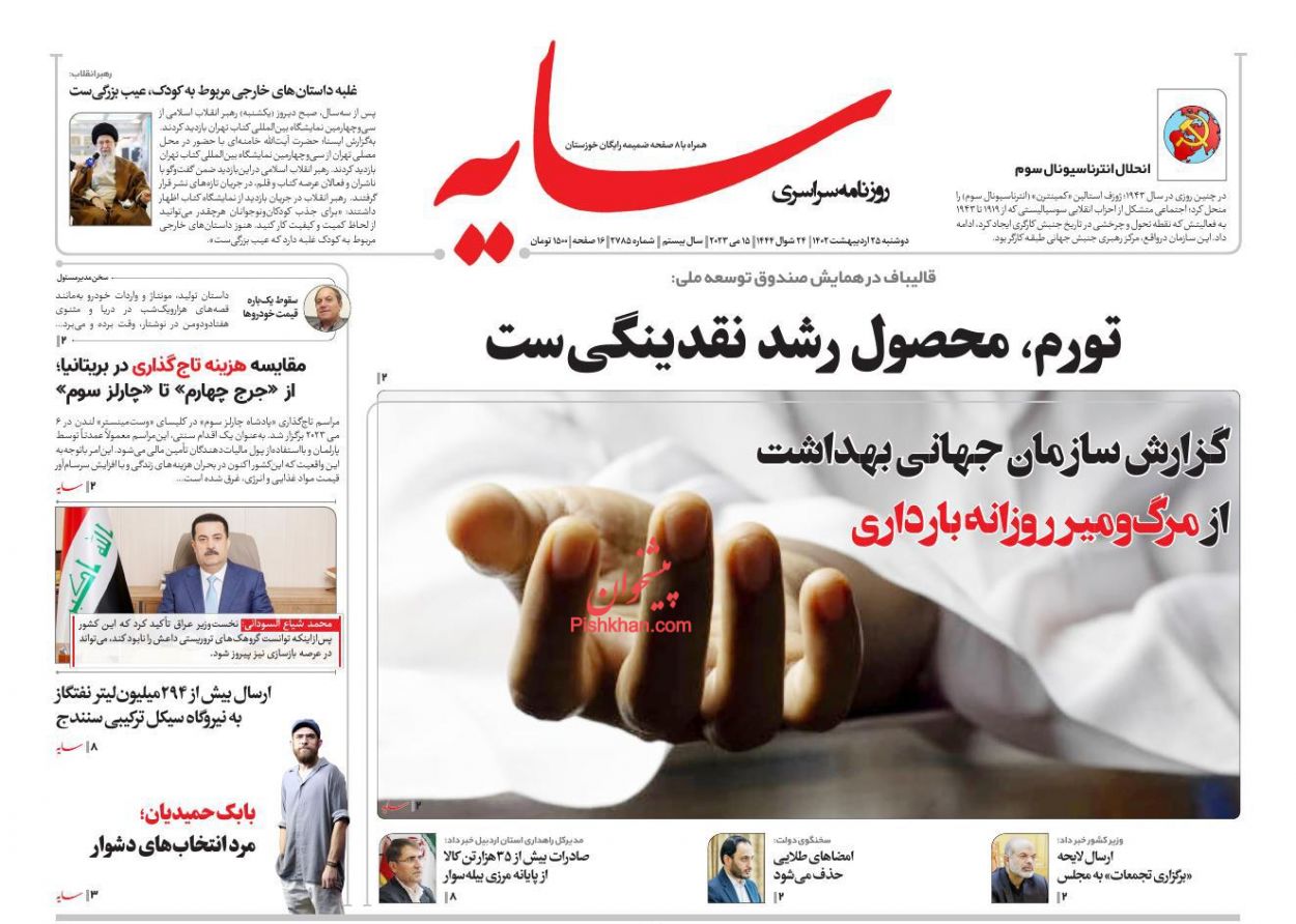 عناوین اخبار روزنامه سایه در روز دوشنبه ۲۵ ارديبهشت