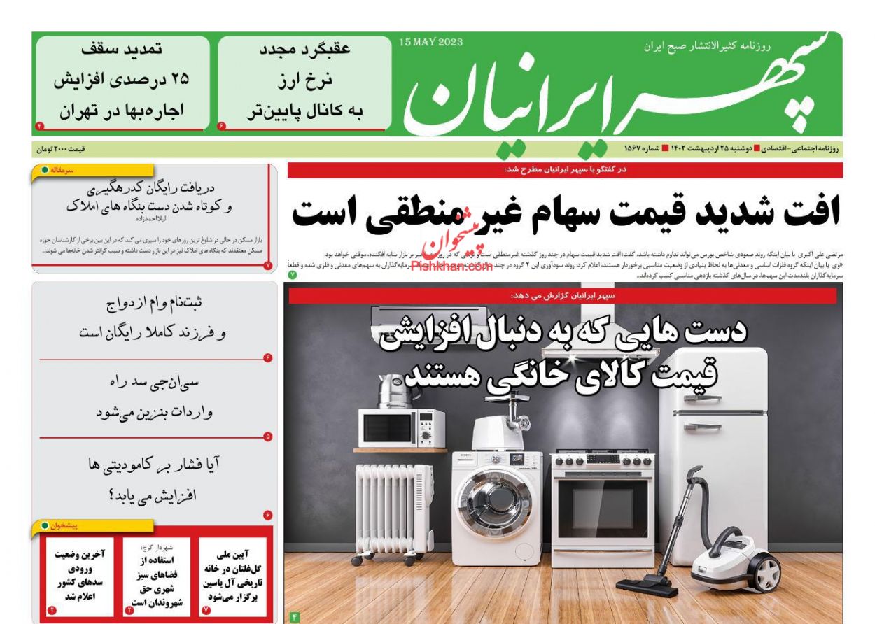 عناوین اخبار روزنامه سپهر ایرانیان در روز دوشنبه ۲۵ ارديبهشت
