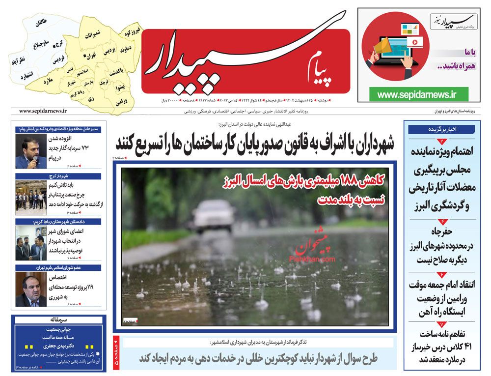 عناوین اخبار روزنامه پیام سپیدار در روز دوشنبه ۲۵ ارديبهشت