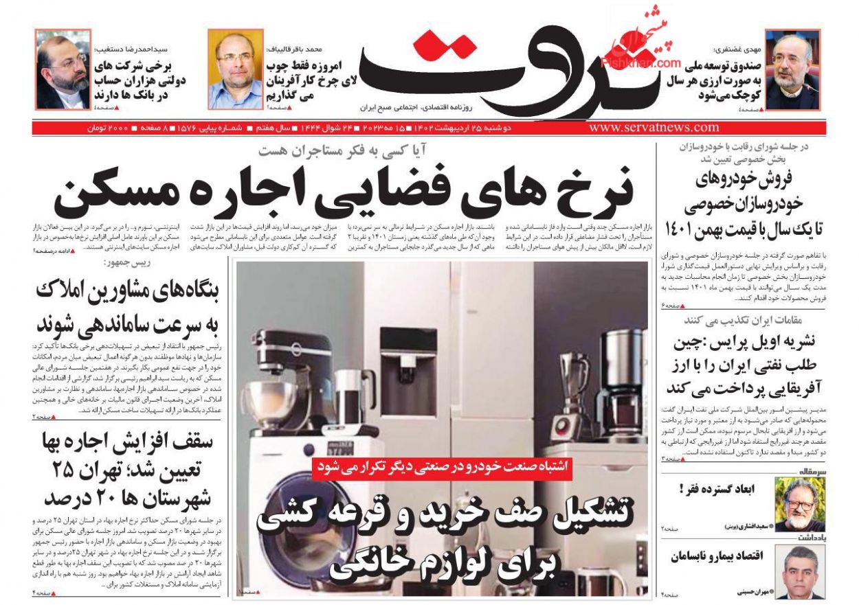 عناوین اخبار روزنامه ثروت در روز دوشنبه ۲۵ ارديبهشت