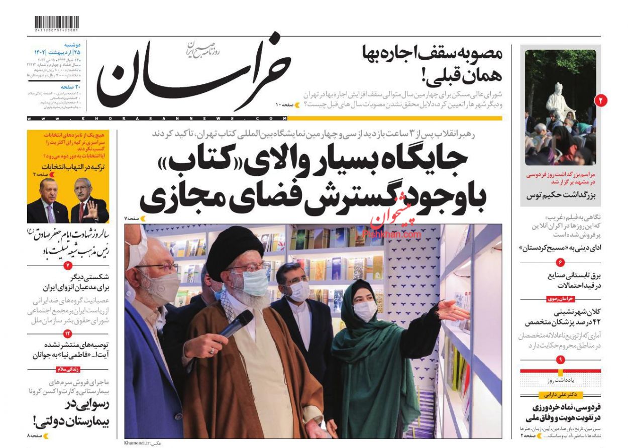 عناوین اخبار روزنامه خراسان در روز دوشنبه ۲۵ ارديبهشت