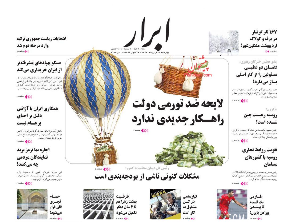 عناوین اخبار روزنامه ابرار در روز چهارشنبه ۲۷ اردیبهشت