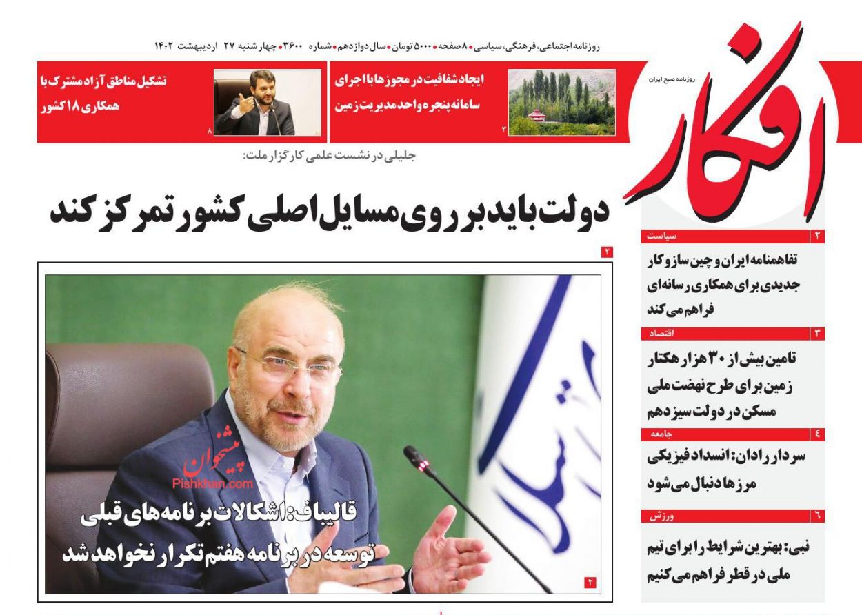 عناوین اخبار روزنامه افکار در روز چهارشنبه ۲۷ اردیبهشت