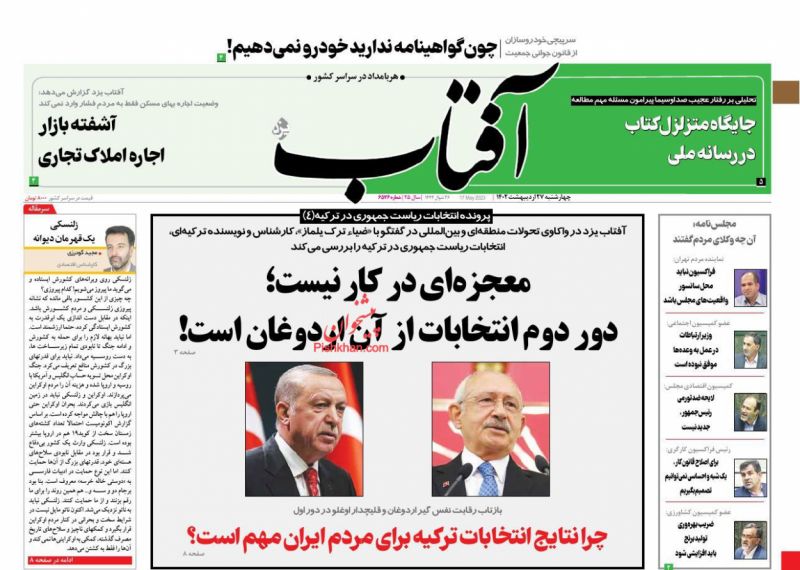 عناوین اخبار روزنامه آفتاب یزد در روز چهارشنبه ۲۷ ارديبهشت