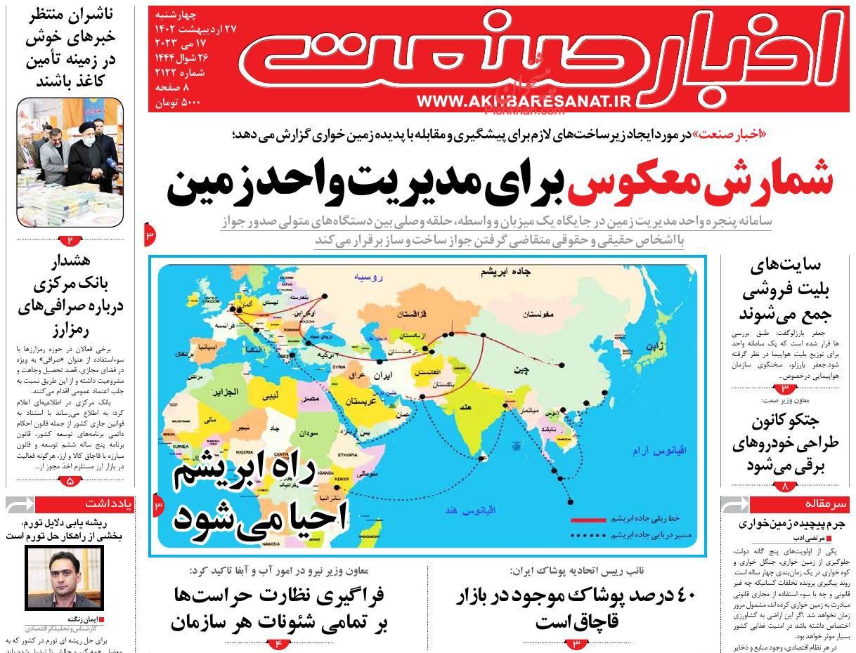 عناوین اخبار روزنامه اخبار صنعت در روز چهارشنبه ۲۷ اردیبهشت