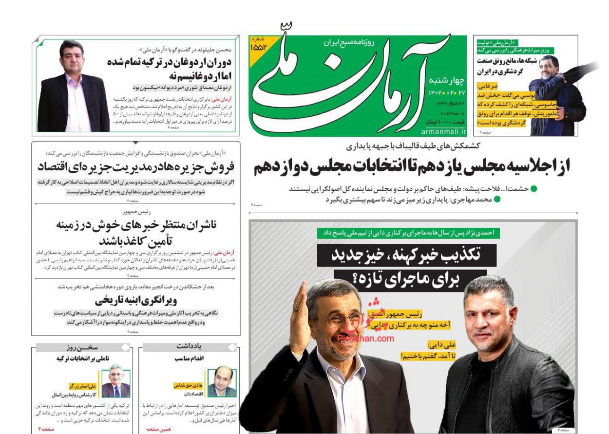 عناوین اخبار روزنامه آرمان ملی در روز چهارشنبه ۲۷ ارديبهشت