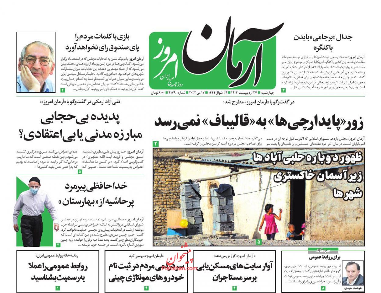 عناوین اخبار روزنامه آرمان امروز در روز چهارشنبه ۲۷ ارديبهشت