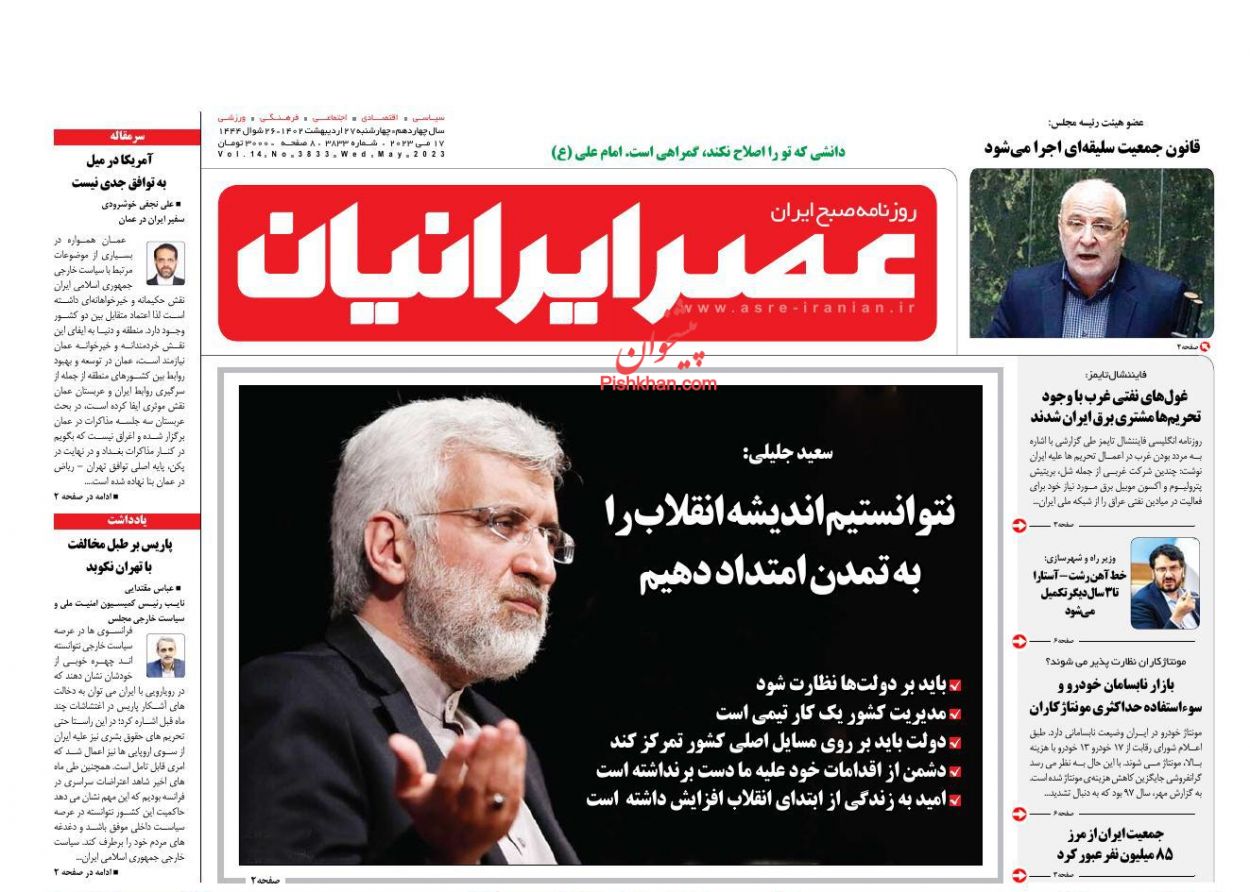 عناوین اخبار روزنامه عصر ایرانیان در روز چهارشنبه ۲۷ ارديبهشت