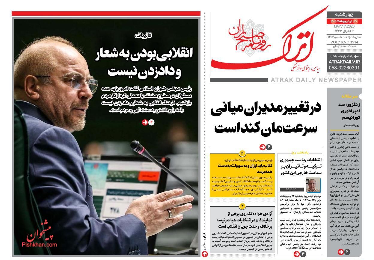 عناوین اخبار روزنامه اترک در روز چهارشنبه ۲۷ اردیبهشت