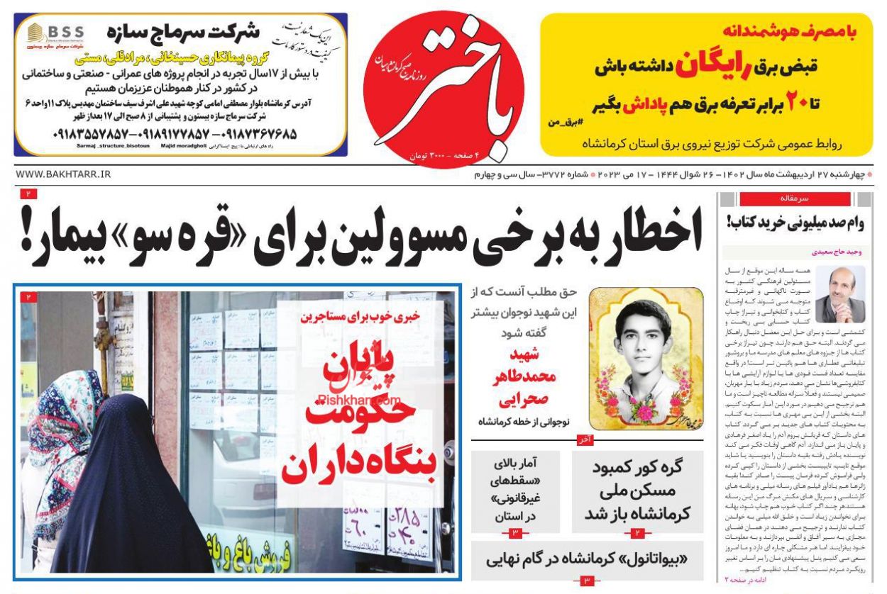 عناوین اخبار روزنامه باختر در روز چهارشنبه ۲۷ ارديبهشت