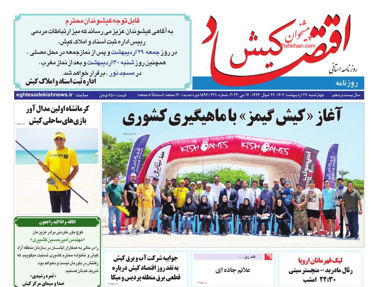 عناوین اخبار روزنامه اقتصاد کیش در روز چهارشنبه ۲۷ ارديبهشت