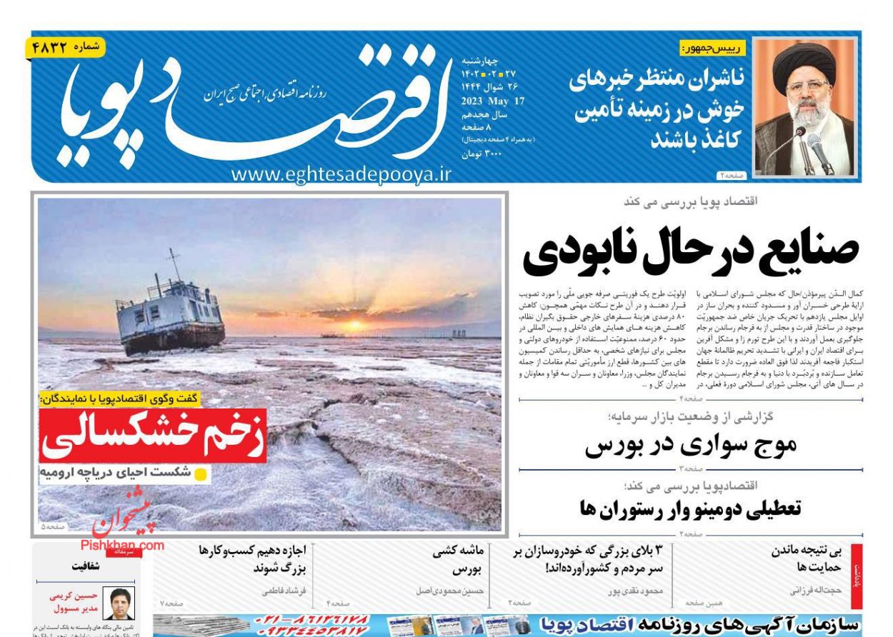 عناوین اخبار روزنامه اقتصاد پویا در روز چهارشنبه ۲۷ ارديبهشت