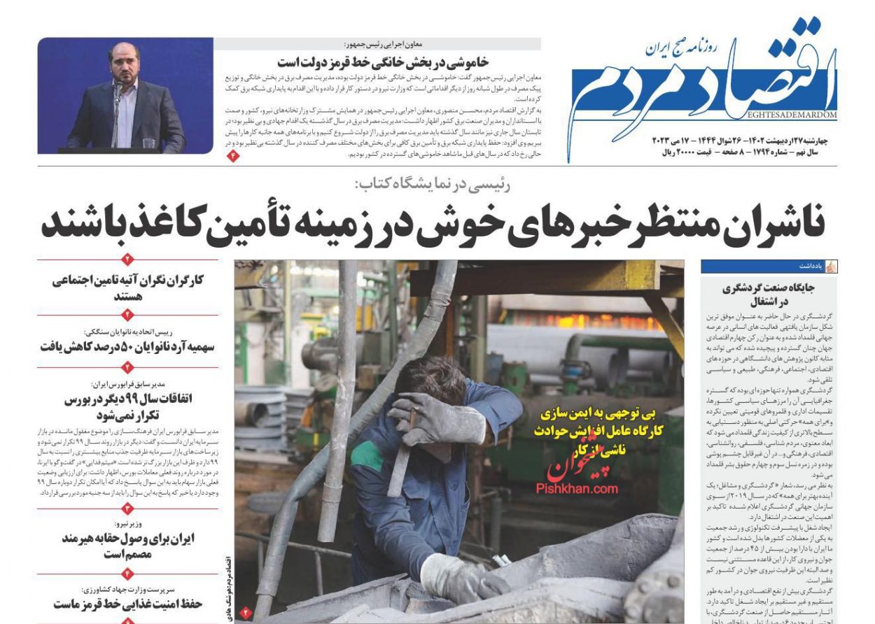 عناوین اخبار روزنامه اقتصاد مردم در روز چهارشنبه ۲۷ اردیبهشت