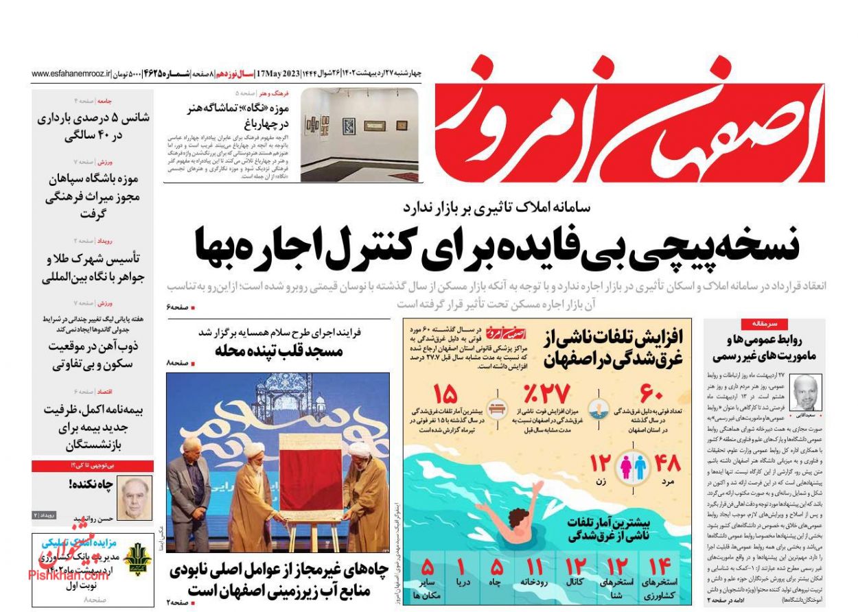 عناوین اخبار روزنامه اصفهان امروز در روز چهارشنبه ۲۷ اردیبهشت