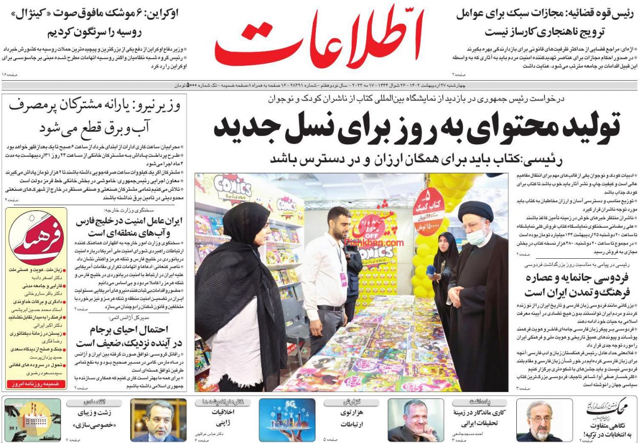 عناوین اخبار روزنامه اطلاعات در روز چهارشنبه ۲۷ اردیبهشت