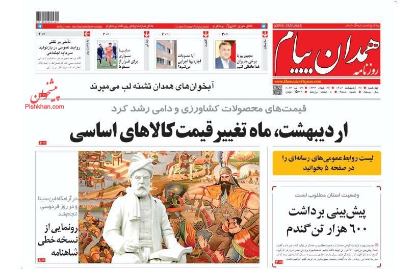 عناوین اخبار روزنامه همدان پیام در روز چهارشنبه ۲۷ ارديبهشت