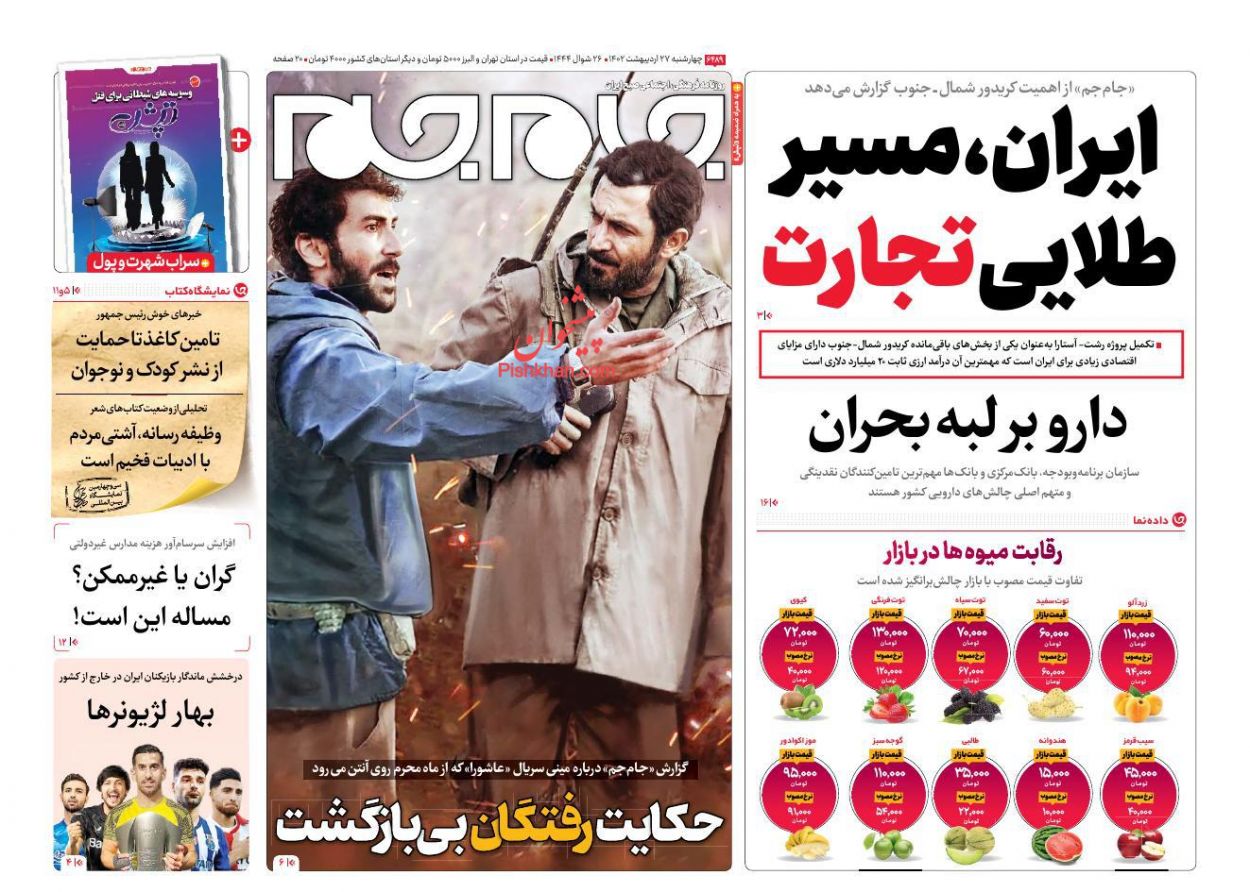 عناوین اخبار روزنامه جام جم در روز چهارشنبه ۲۷ اردیبهشت